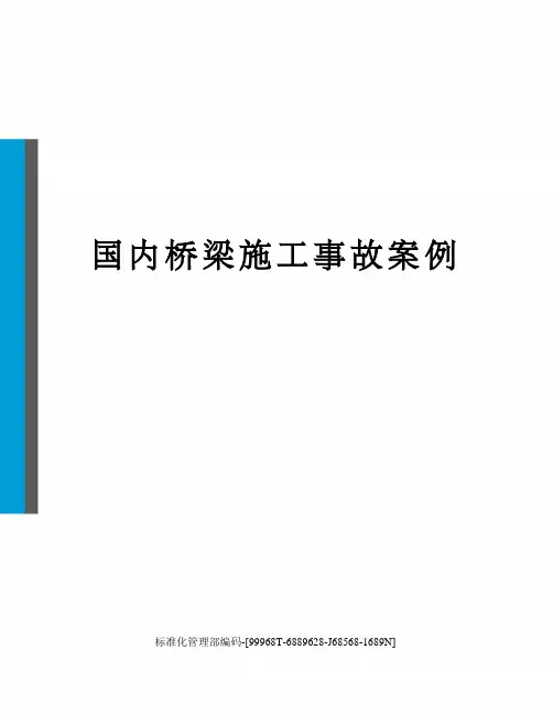 国内桥梁施工事故案例