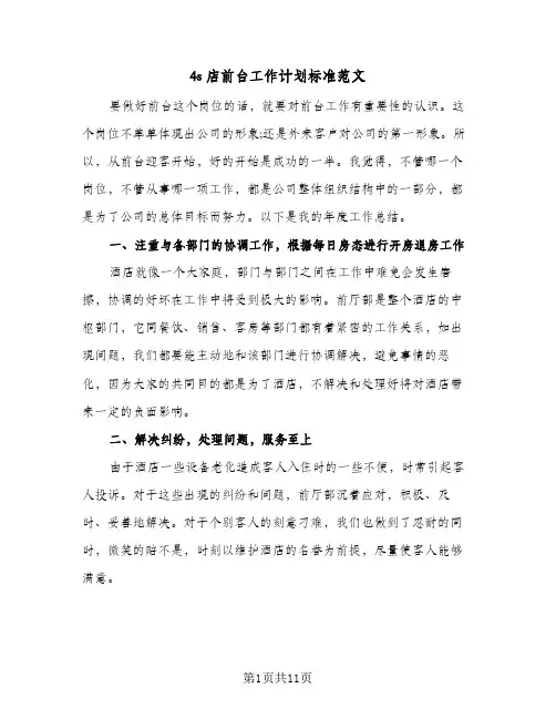 2024年4s店前台工作计划标准范文（4篇）