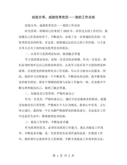 经验分享,成就优秀党员——我的工作总结