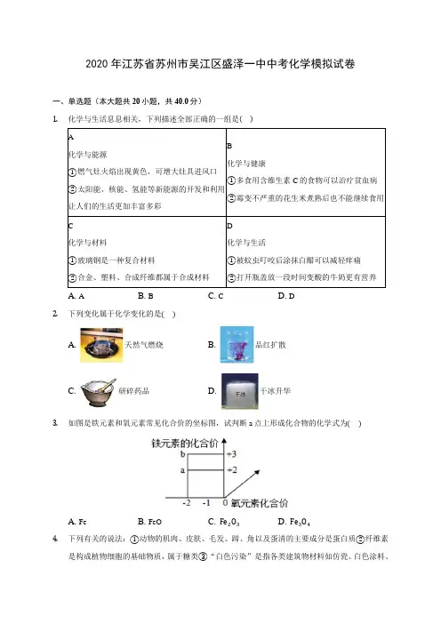 2020年江苏省苏州市吴江区盛泽一中中考化学模拟试卷(含答案解析)