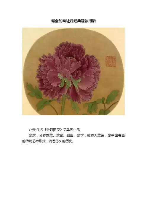 最全的画牡丹经典题款用语