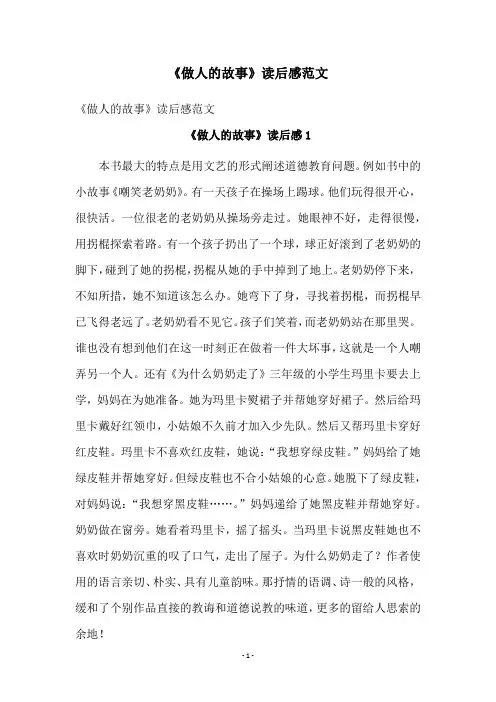 《做人的故事》读后感范文