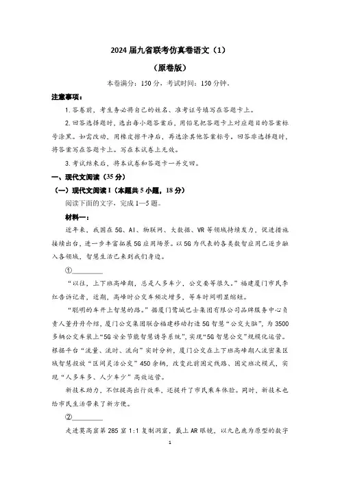 2024届九省联考仿真卷语文(1)(原卷版)