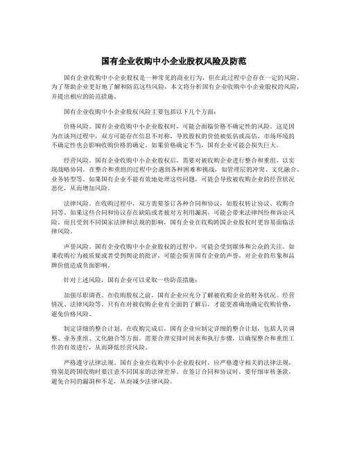 国有企业收购中小企业股权风险及防范