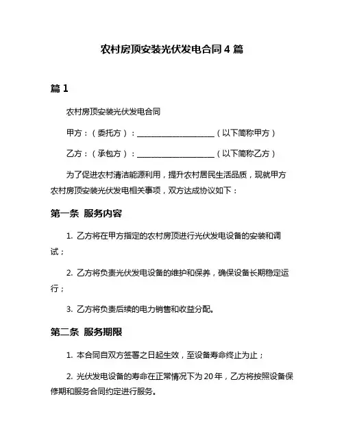 农村房顶安装光伏发电合同4篇