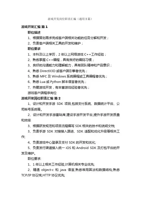 游戏开发岗位职责汇编（通用3篇）