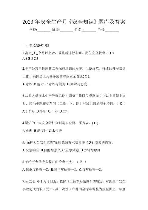 2023年安全生产月《安全知识》题库及答案