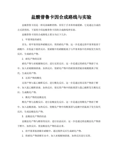 盐酸普鲁卡因合成路线与实验