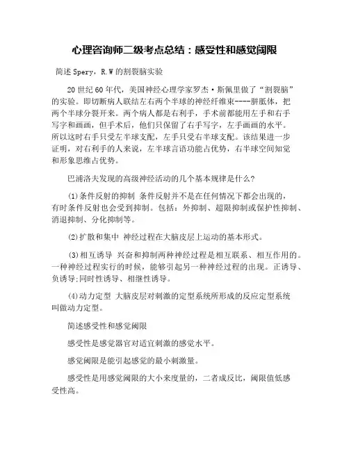 心理咨询师二级考点总结：感受性和感觉阈限