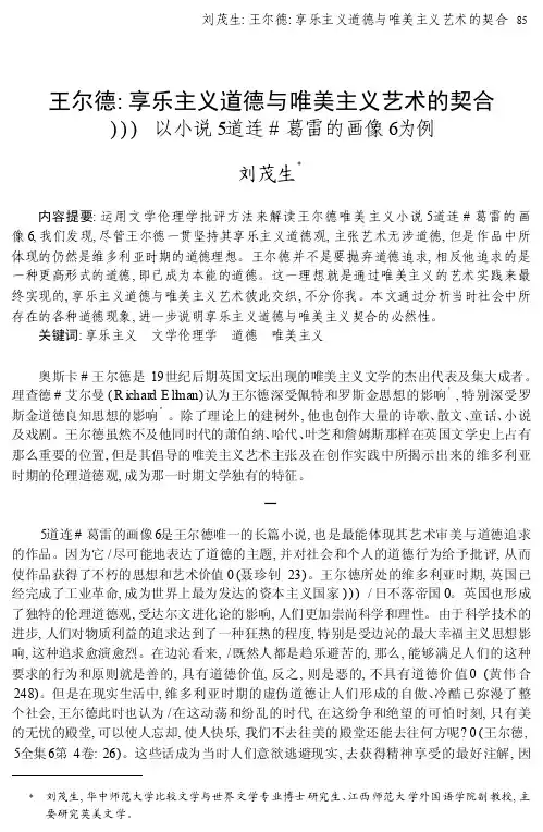 王尔德_享乐主义道德与唯美主义艺术的契合_以小说_道连_葛雷的画像_为例