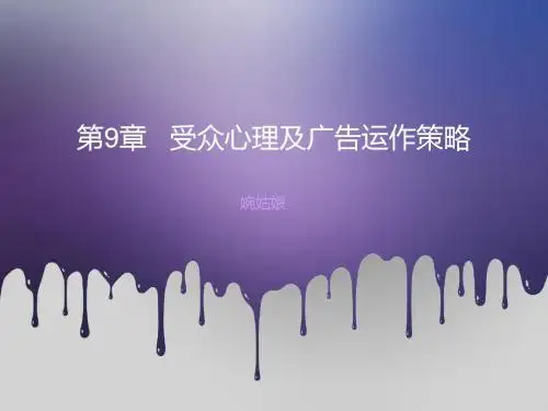 广告运作策略-第9章   受众心理及广告运作策略