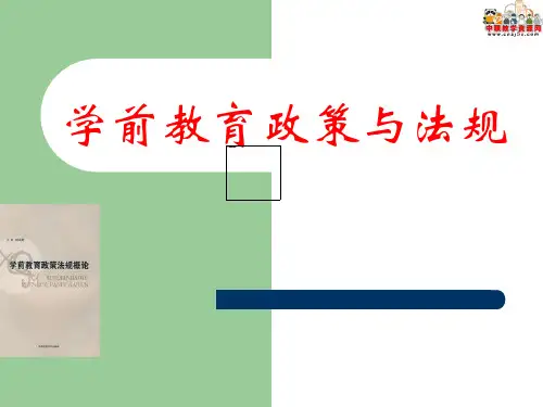 2016学前教育政策法规概论(湖南师大版)课件：第二章 学前教育方针、政策与法规