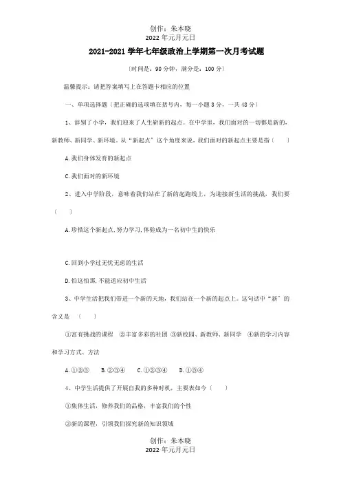 七年级政治上学期第一次月考试题试题 3_1