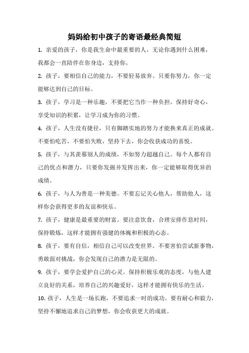 妈妈给初中孩子的寄语最经典简短