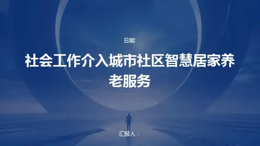 社会工作介入城市社区智慧居家养老服务