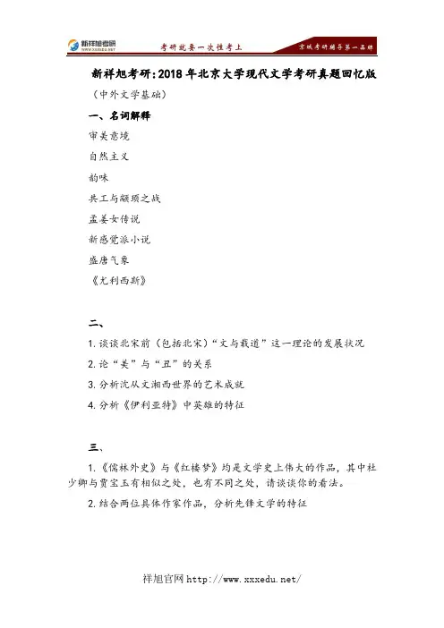 新祥旭考研：2018年北京大学现代文学考研真题回忆版