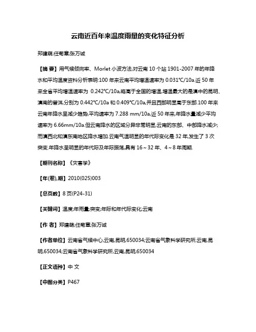 云南近百年来温度雨量的变化特征分析