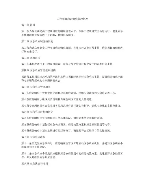 工程项目应急响应管理制度