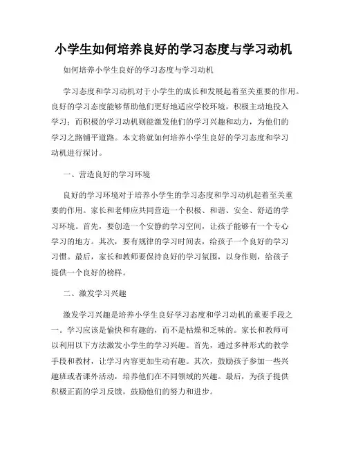 小学生如何培养良好的学习态度与学习动机