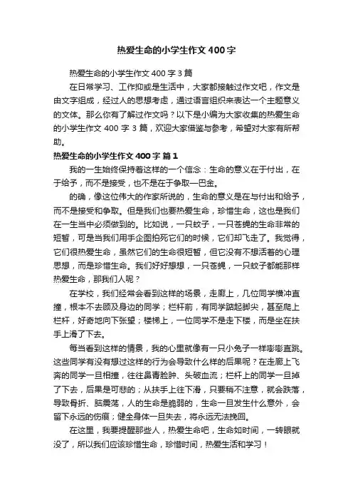 热爱生命的小学生作文400字3篇