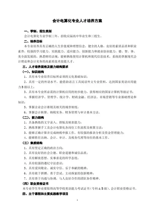 会计电算化专业人才培养方案