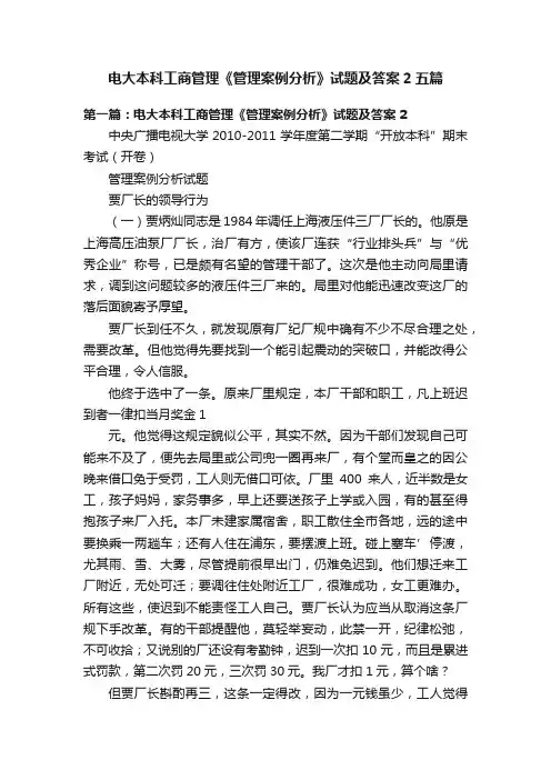 电大本科工商管理《管理案例分析》试题及答案2五篇