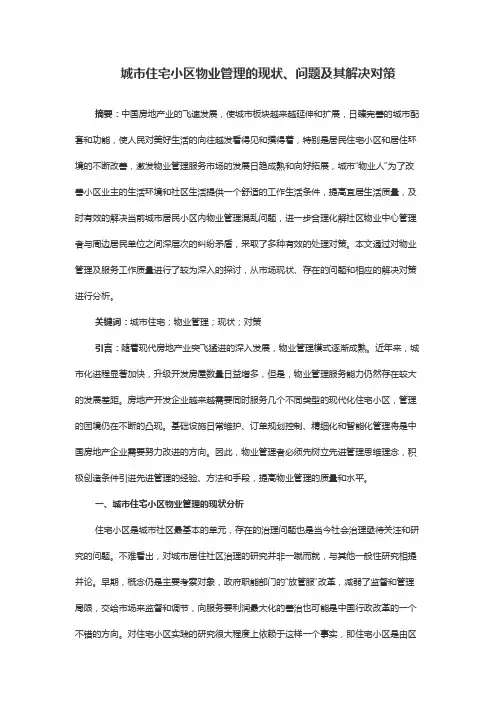 城市住宅小区物业管理的现状、问题及其解决对策
