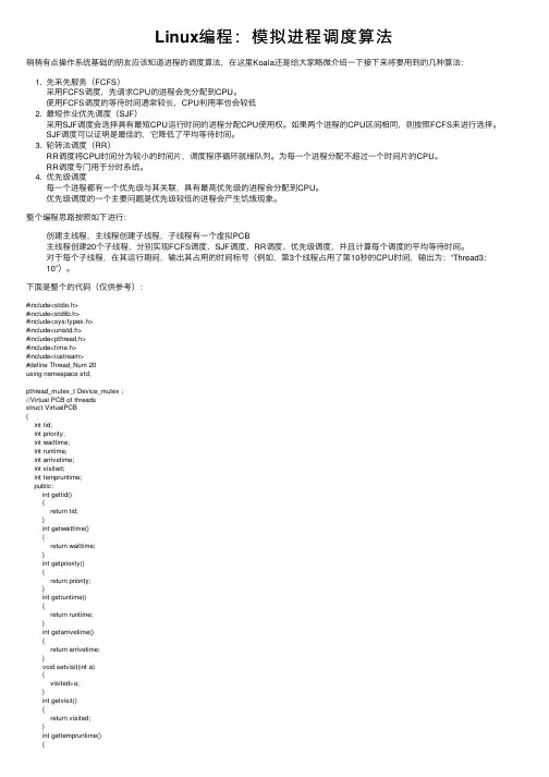 Linux编程：模拟进程调度算法