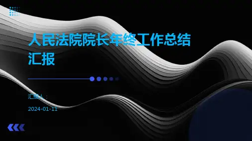 人民法院院长年终工作总结汇报
