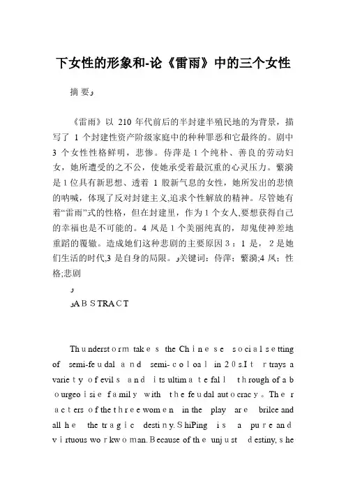 男权下女性的形象和—论雷雨中的三个女性