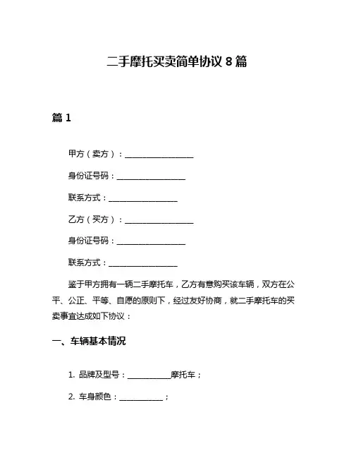 二手摩托买卖简单协议8篇