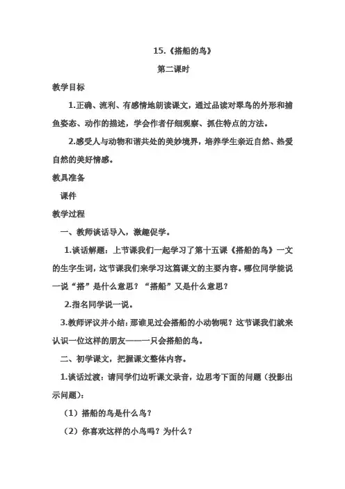 部编本人教版语文三年级上册15.《搭船的鸟》第二课时优秀教案