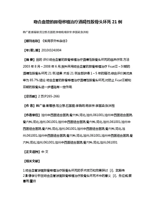 吻合血管的腓骨移植治疗酒精性股骨头坏死21例