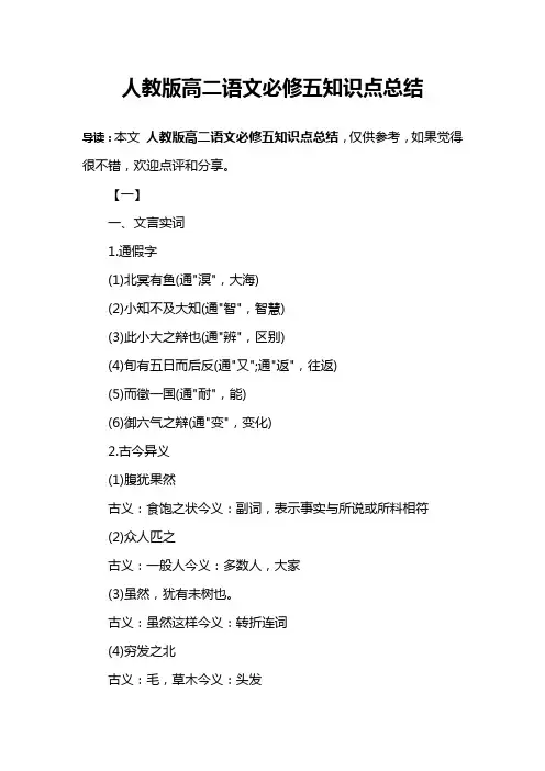 人教版高二语文必修五知识点总结