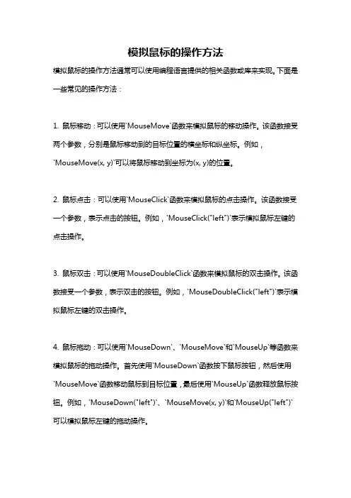 模拟鼠标的操作方法