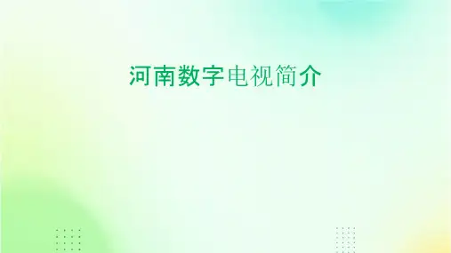 河南数字电视简介课件