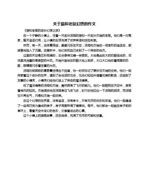 关于猫和老鼠幻想的作文