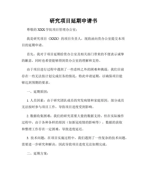 研究项目延期申请书