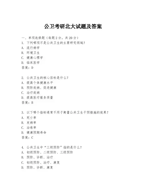 公卫考研北大试题及答案