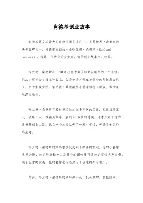 肯德基创业故事