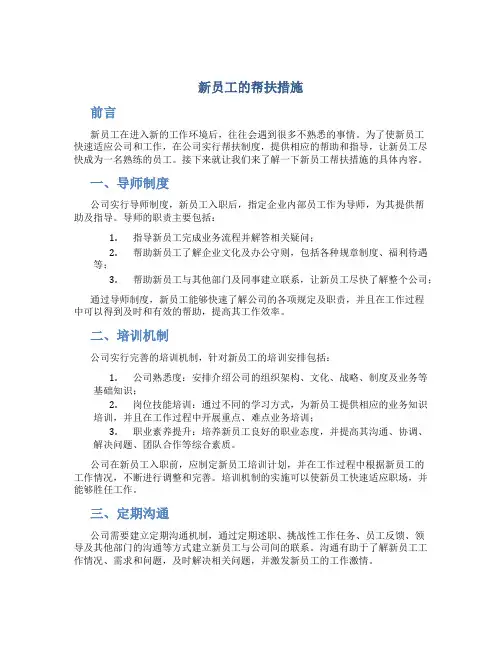 新员工的帮扶措施