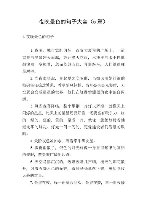 夜晚景色的句子大全(5篇)