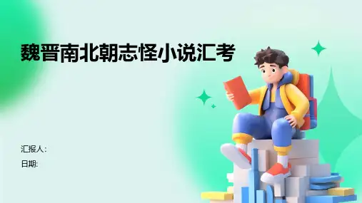 魏晋南北朝志怪小说汇考