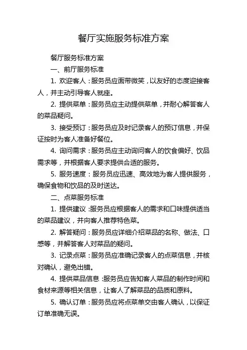 餐厅实施服务标准方案