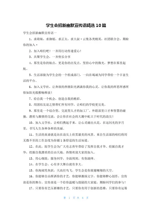 学生会招新幽默宣传语精选10篇