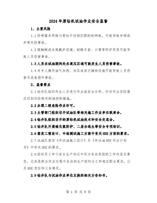 2024年原钻机试油作业安全监督（2篇）