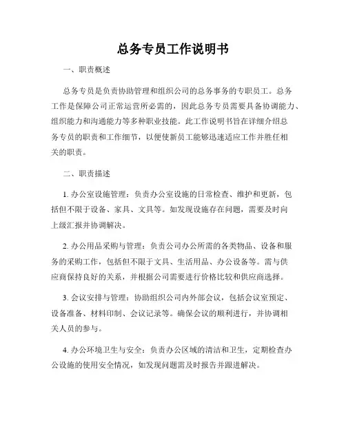 总务专员工作说明书