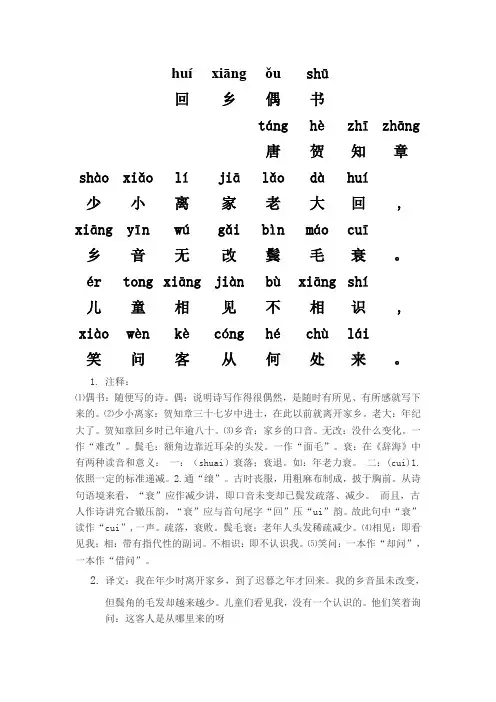 回乡偶书——拼音加注释