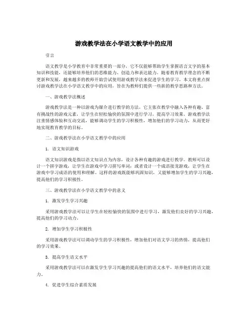 游戏教学法在小学语文教学中的应用