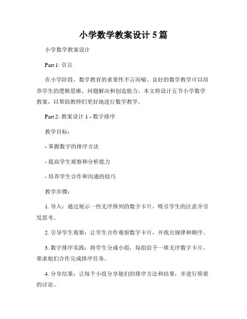 小学数学教案设计5篇